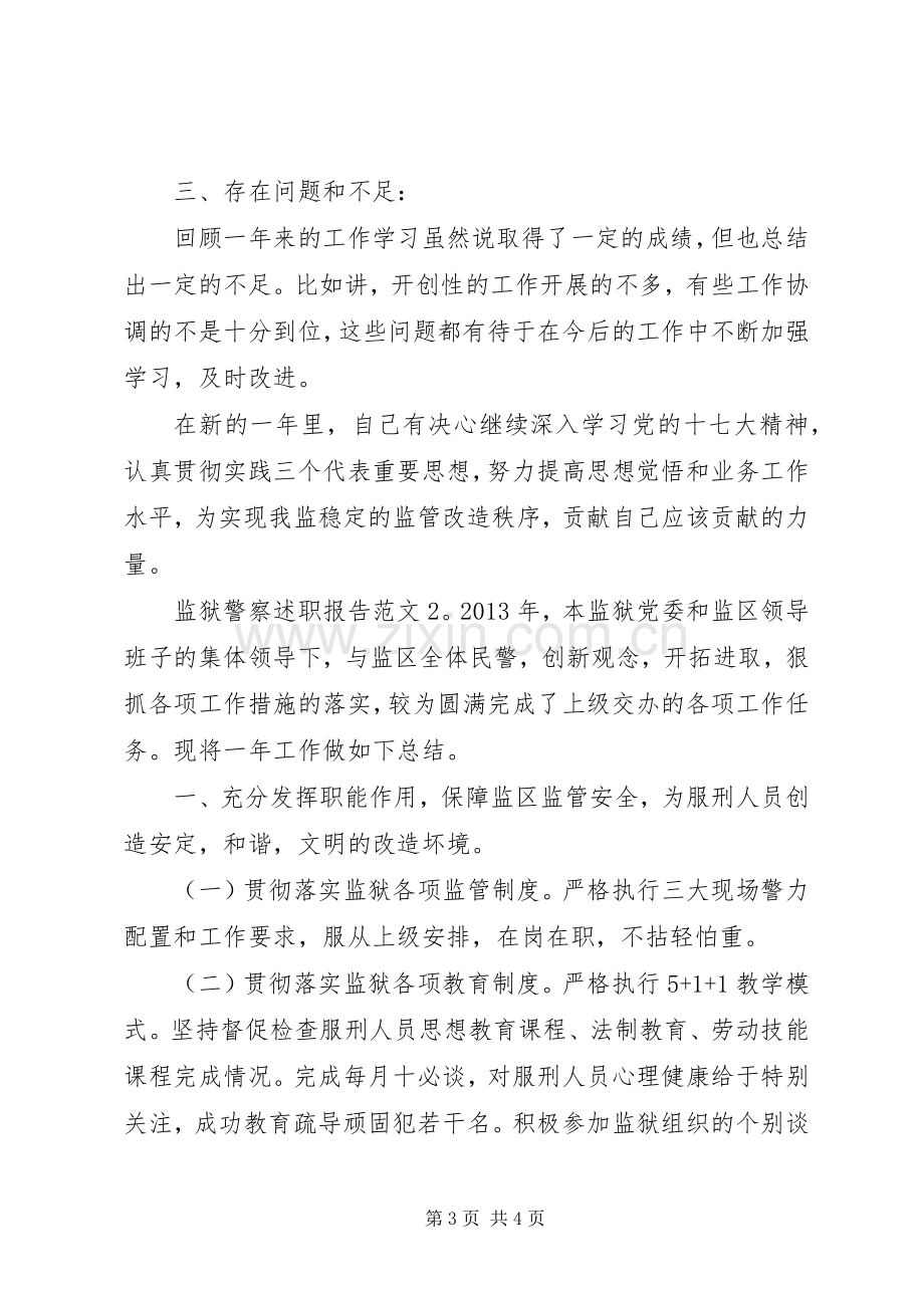 监狱警察述职报告范文.docx_第3页