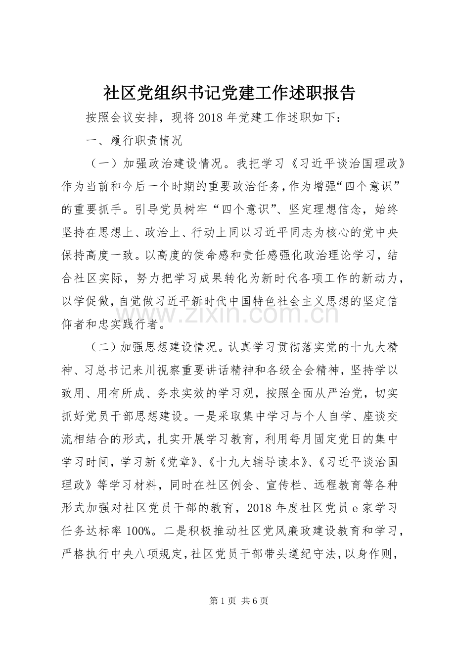 社区党组织书记党建工作述职报告.docx_第1页