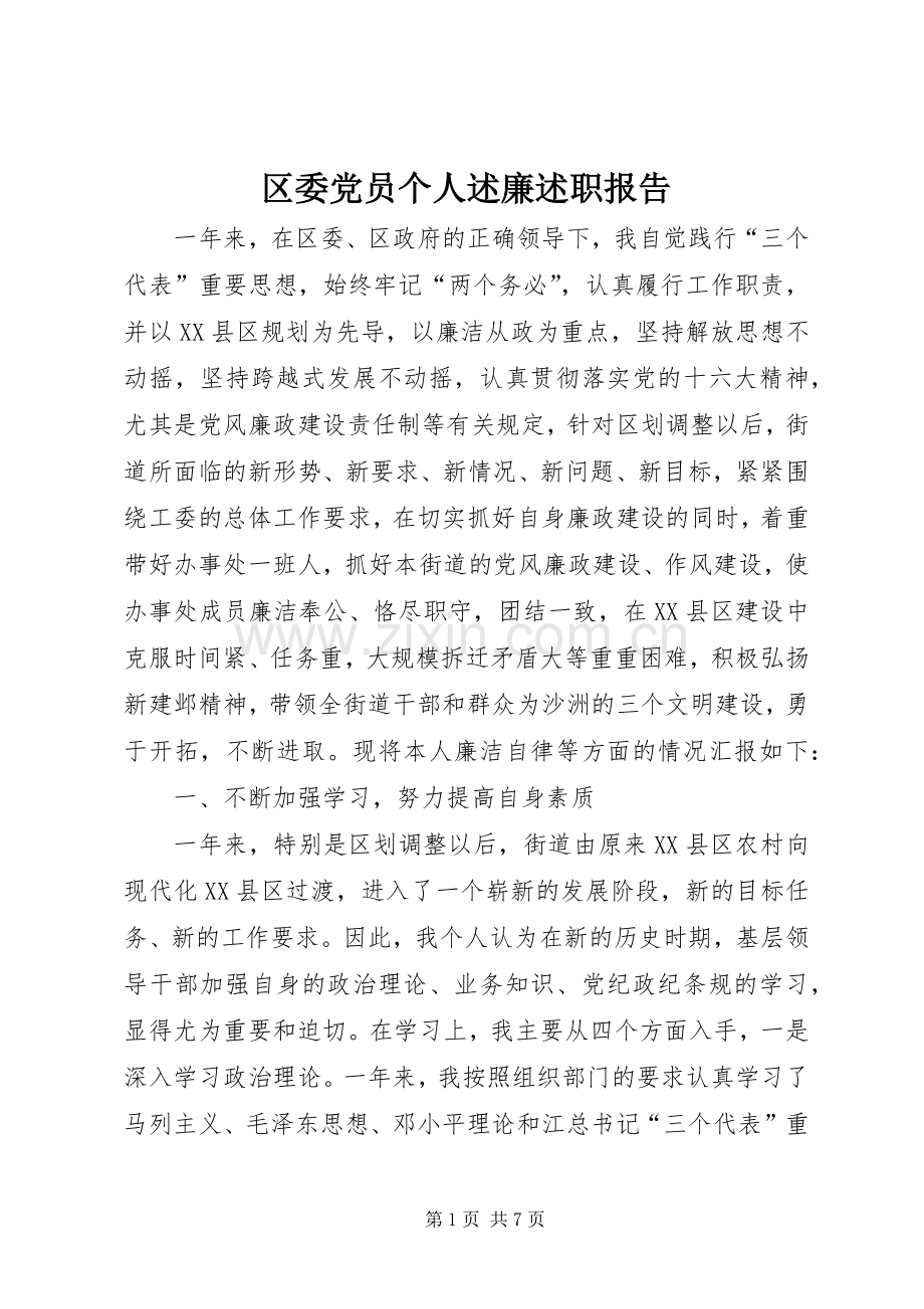 区委党员个人述廉述职报告.docx_第1页