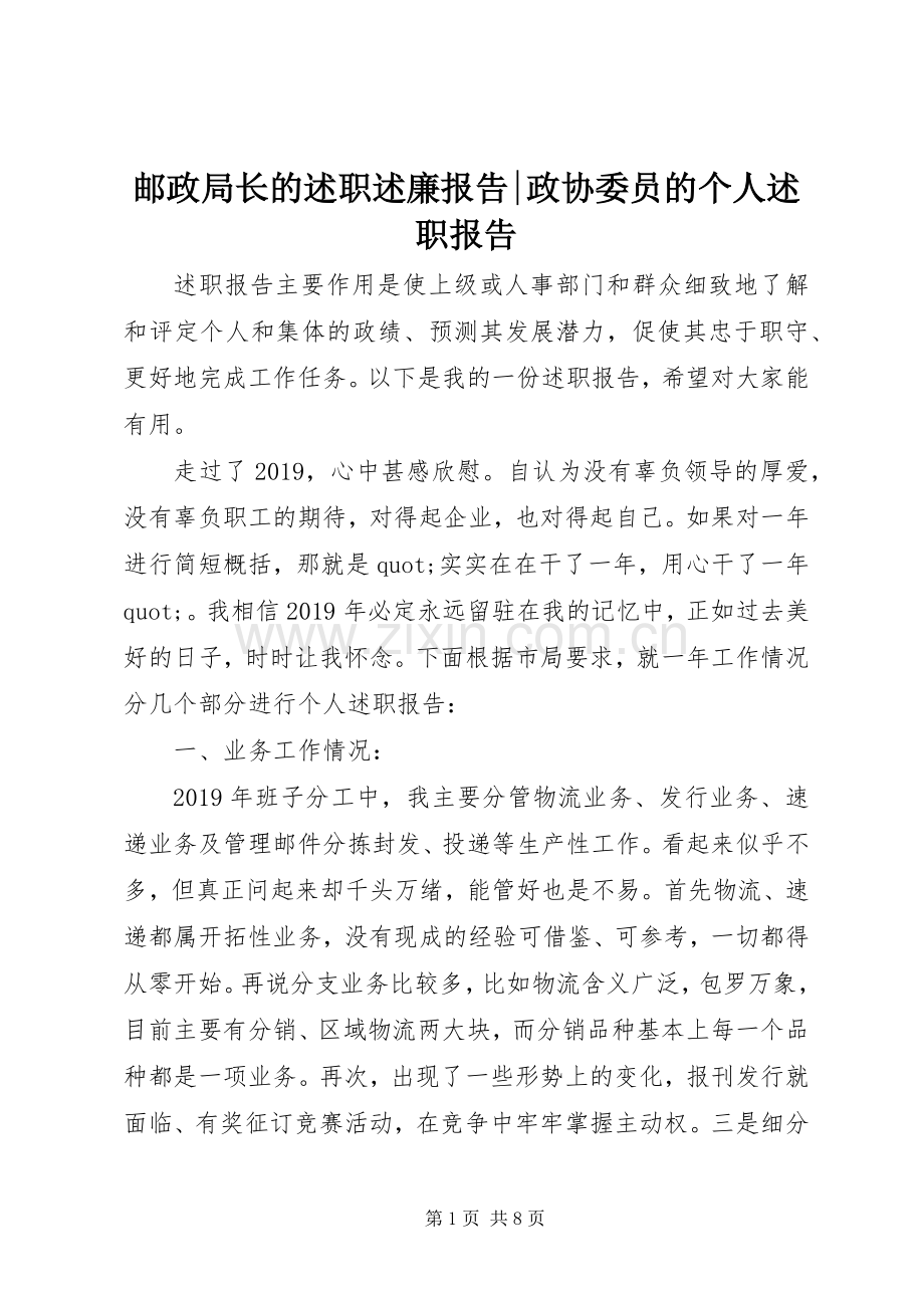 邮政局长的述职述廉报告-政协委员的个人述职报告.docx_第1页