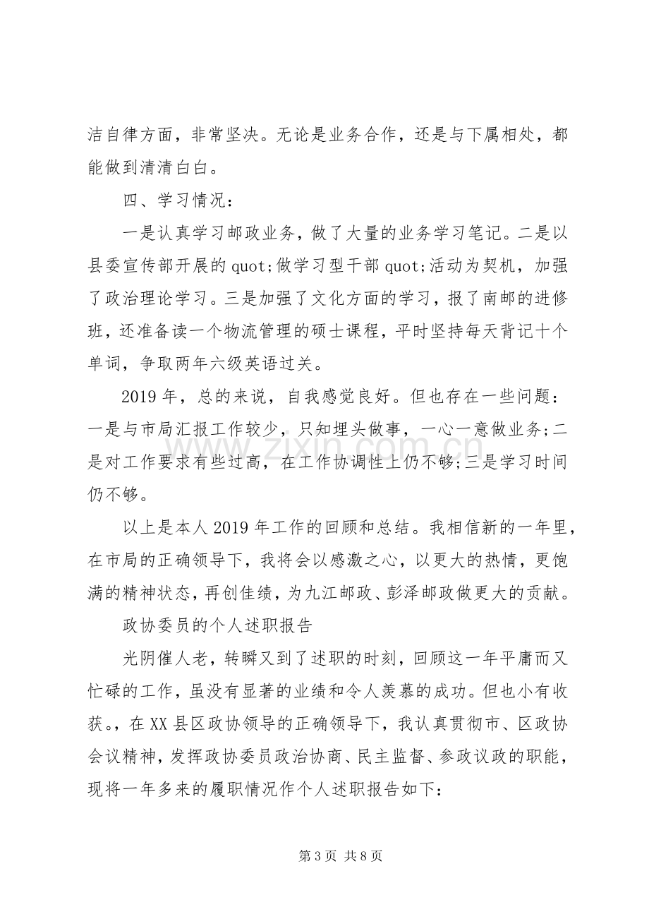 邮政局长的述职述廉报告-政协委员的个人述职报告.docx_第3页