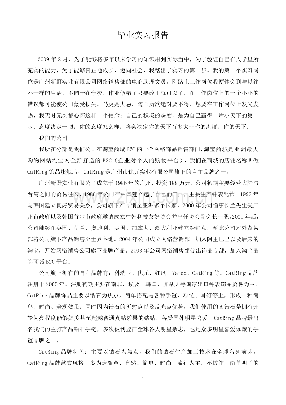 电商助理文员毕业实习报告.doc_第1页