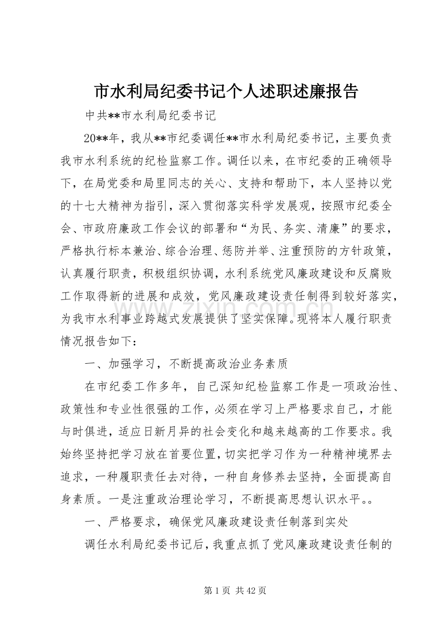 市水利局纪委书记个人述职述廉报告.docx_第1页