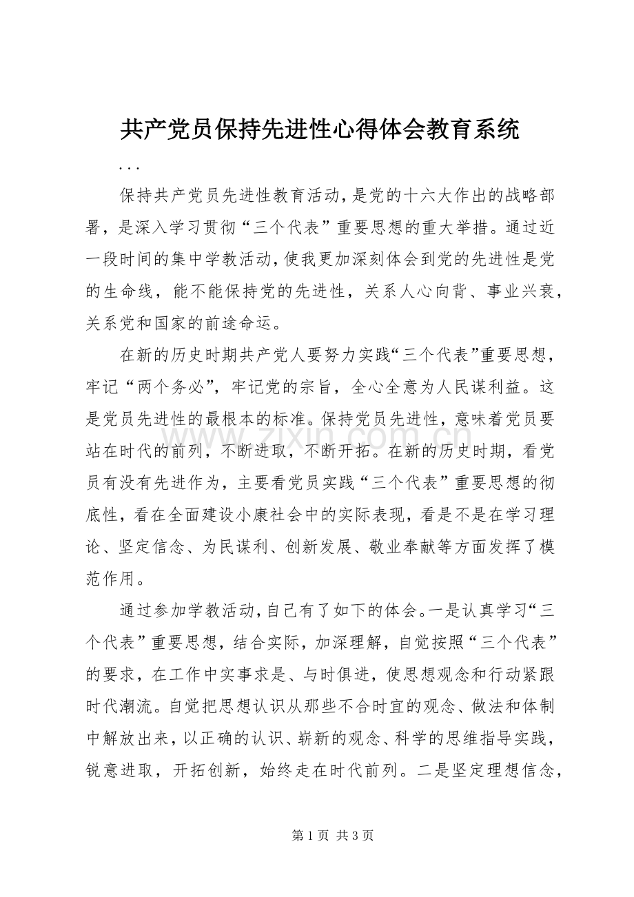 共产党员保持先进性心得体会教育系统.docx_第1页