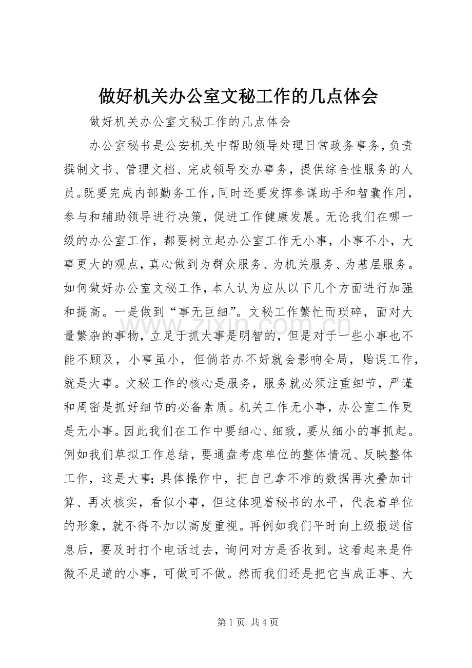 做好机关办公室文秘工作的几点体会.docx_第1页