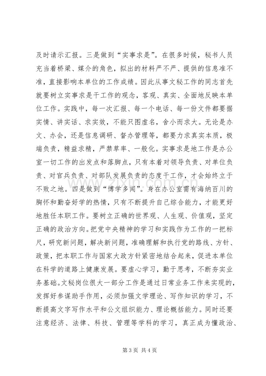 做好机关办公室文秘工作的几点体会.docx_第3页