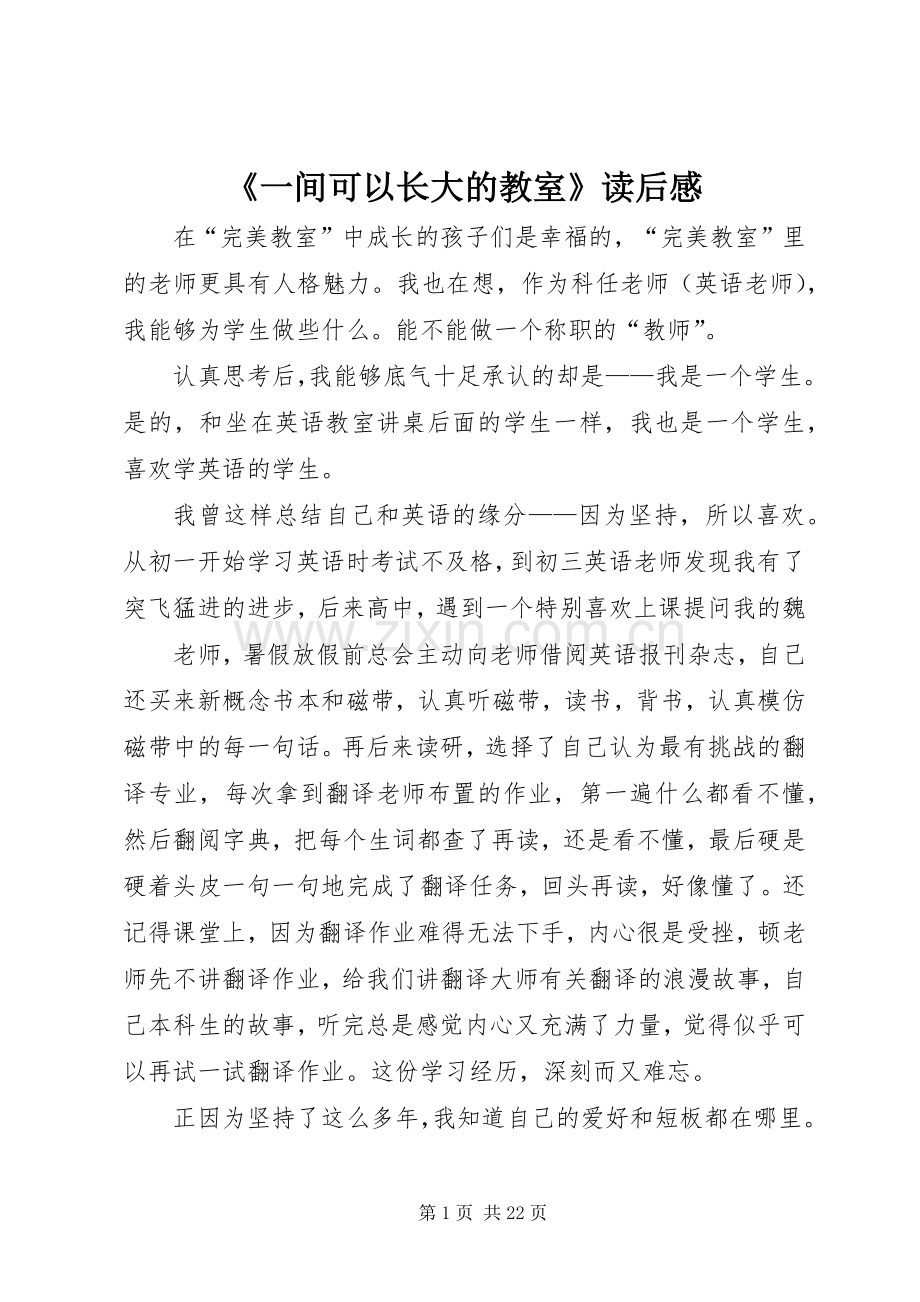 《一间可以长大的教室》读后感.docx_第1页