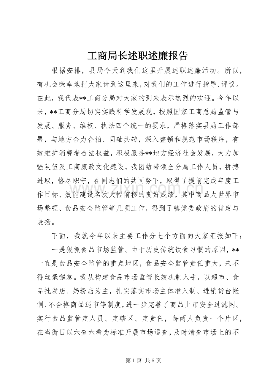 工商局长述职述廉报告.docx_第1页