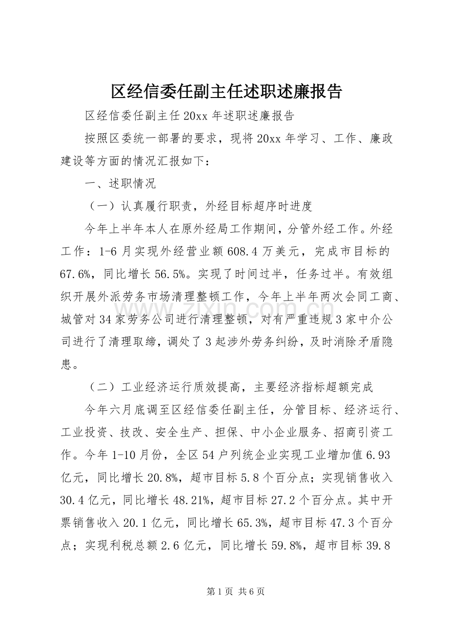 区经信委任副主任述职述廉报告.docx_第1页