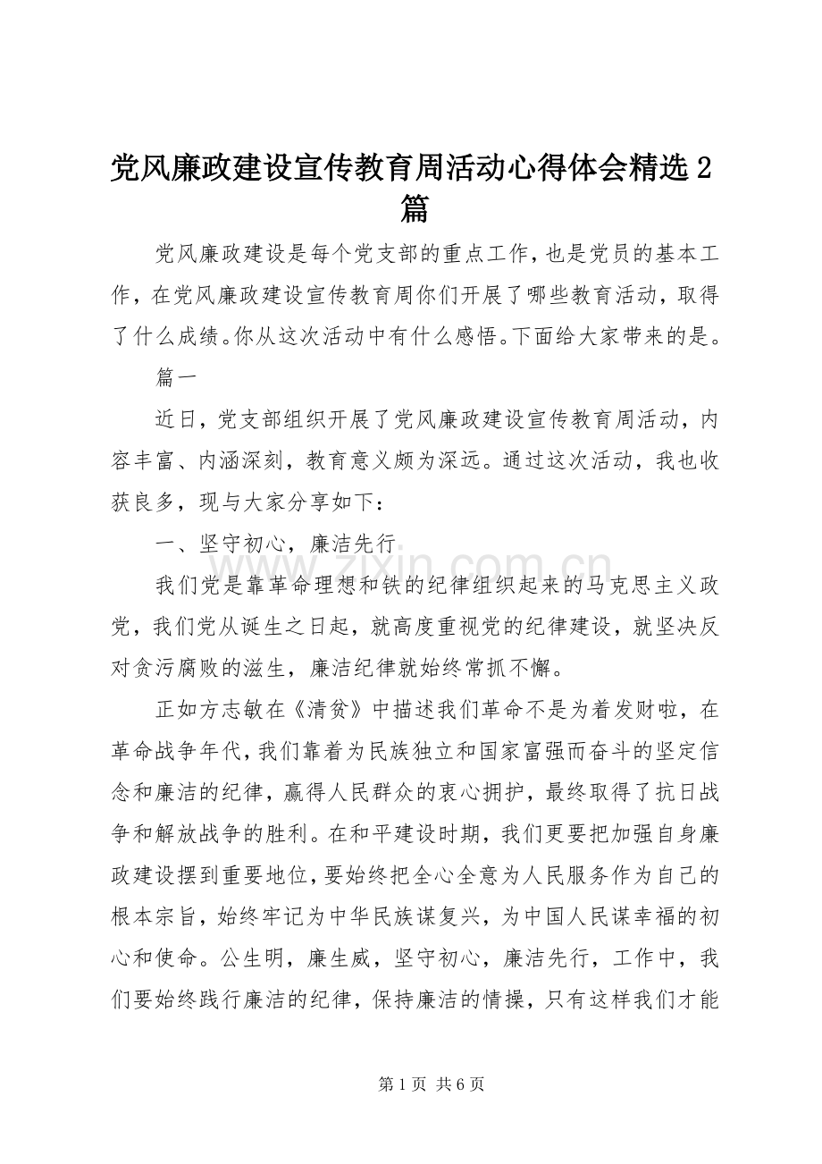 党风廉政建设宣传教育周活动心得体会2篇.docx_第1页