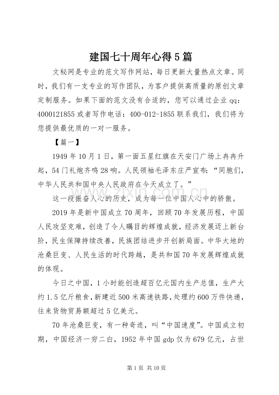 建国七十周年心得5篇.docx_第1页