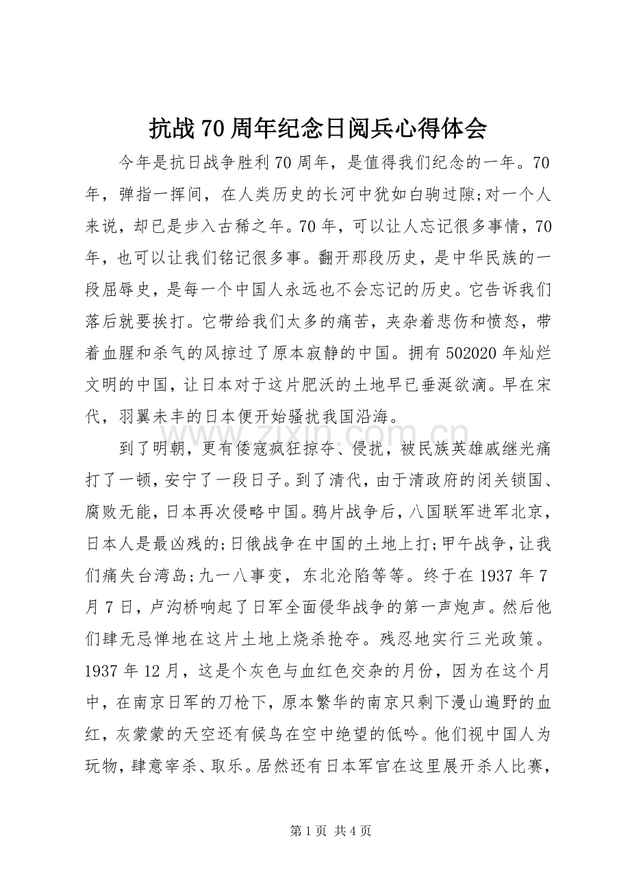 抗战70周年纪念日阅兵心得体会.docx_第1页