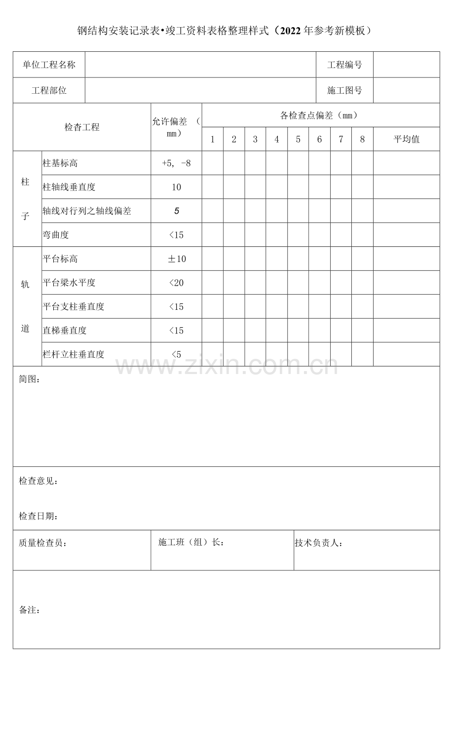 钢结构安装记录表-竣工资料表格整理样式(2022年参考新模板).docx_第1页