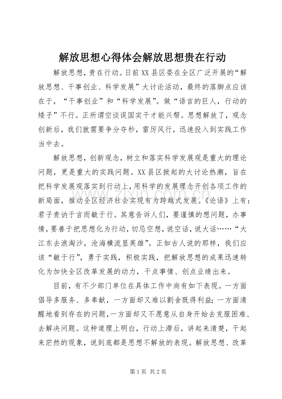 解放思想心得体会解放思想贵在行动.docx_第1页