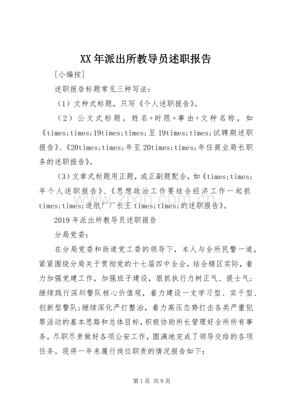 XX年派出所教导员述职报告.docx_第1页