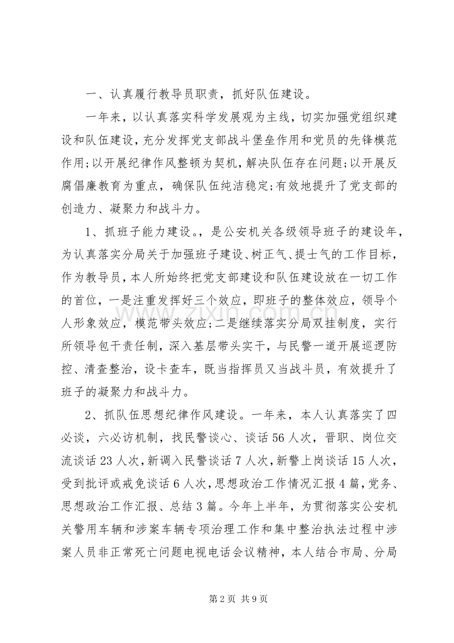 XX年派出所教导员述职报告.docx_第2页