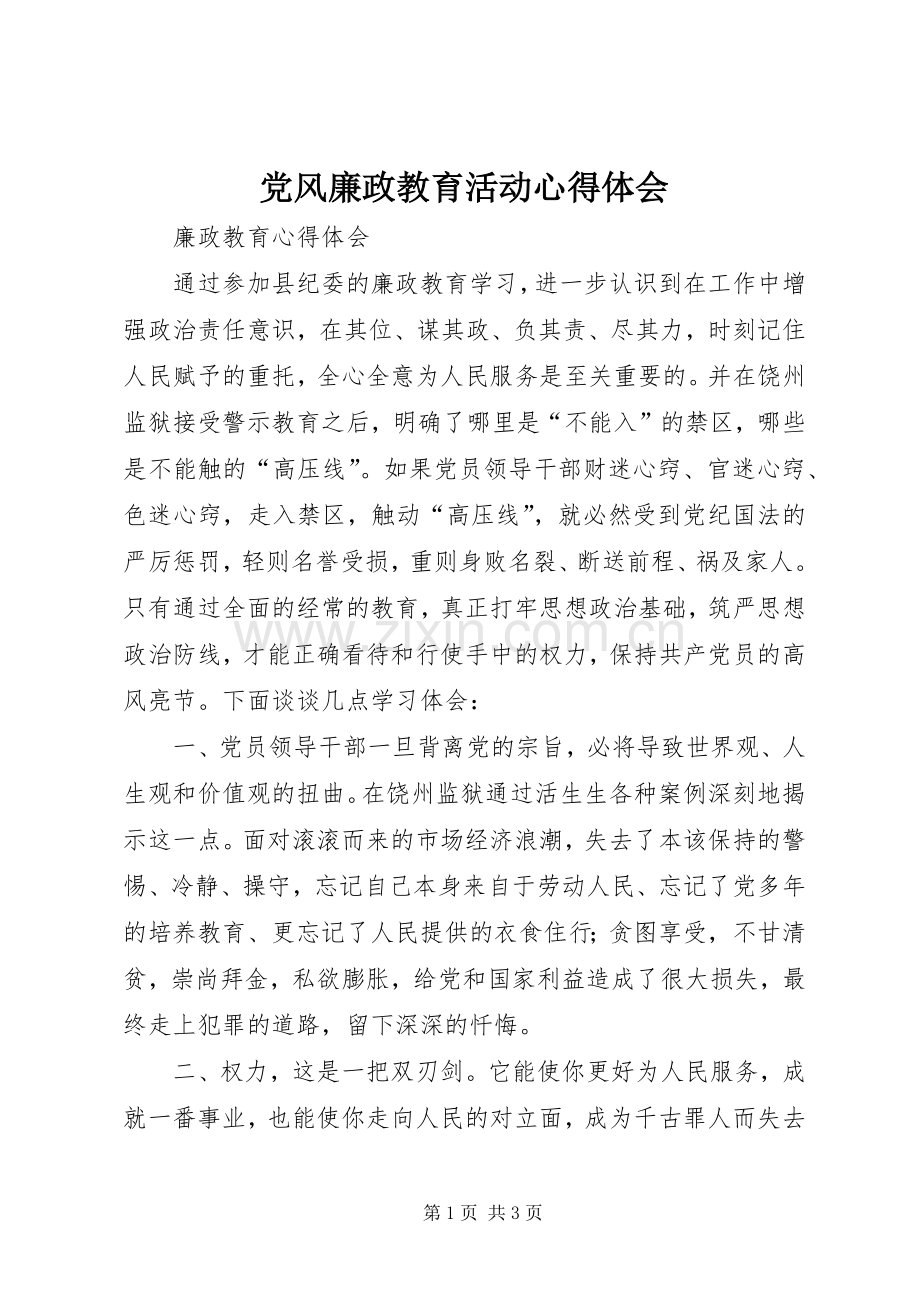 党风廉政教育活动心得体会.docx_第1页