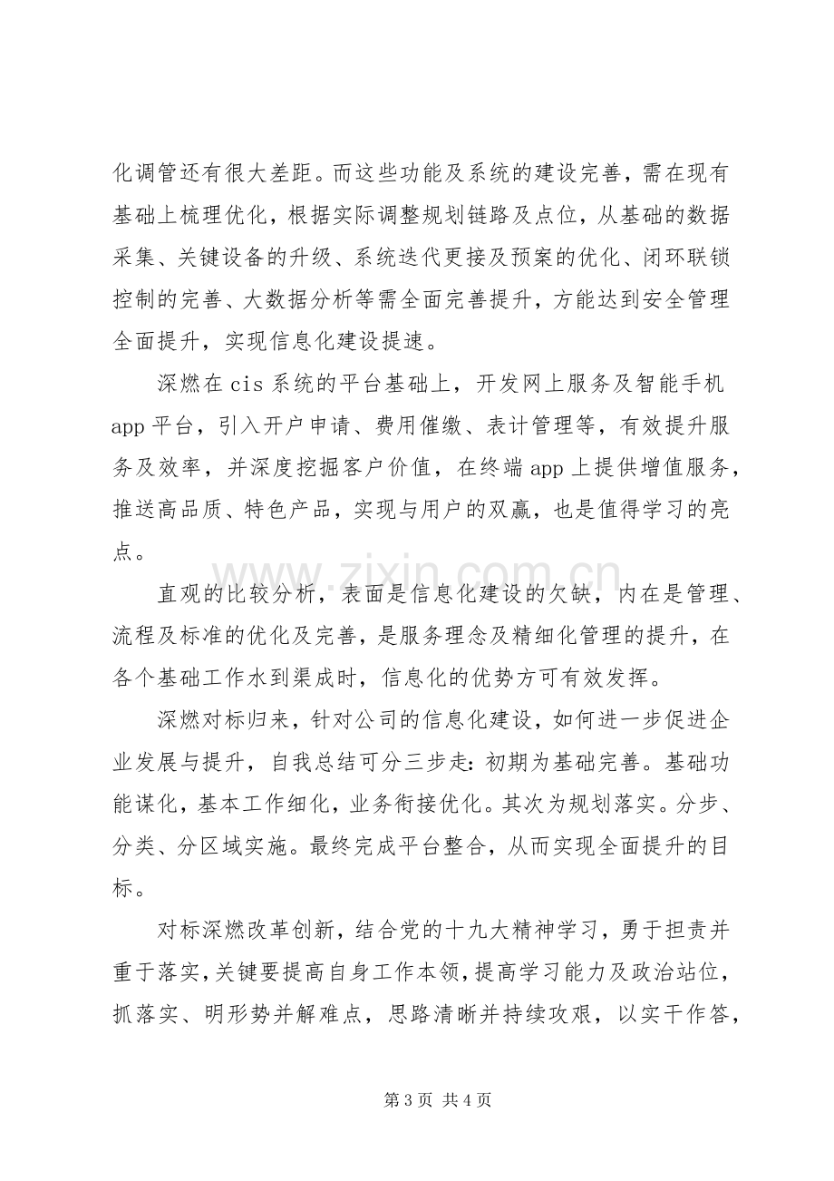 对标深圳燃气交流学习心得.docx_第3页