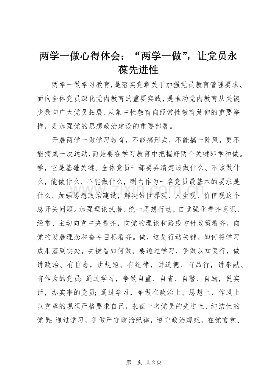 两学一做心得体会：“两学一做”让党员永葆先进性.docx_第1页