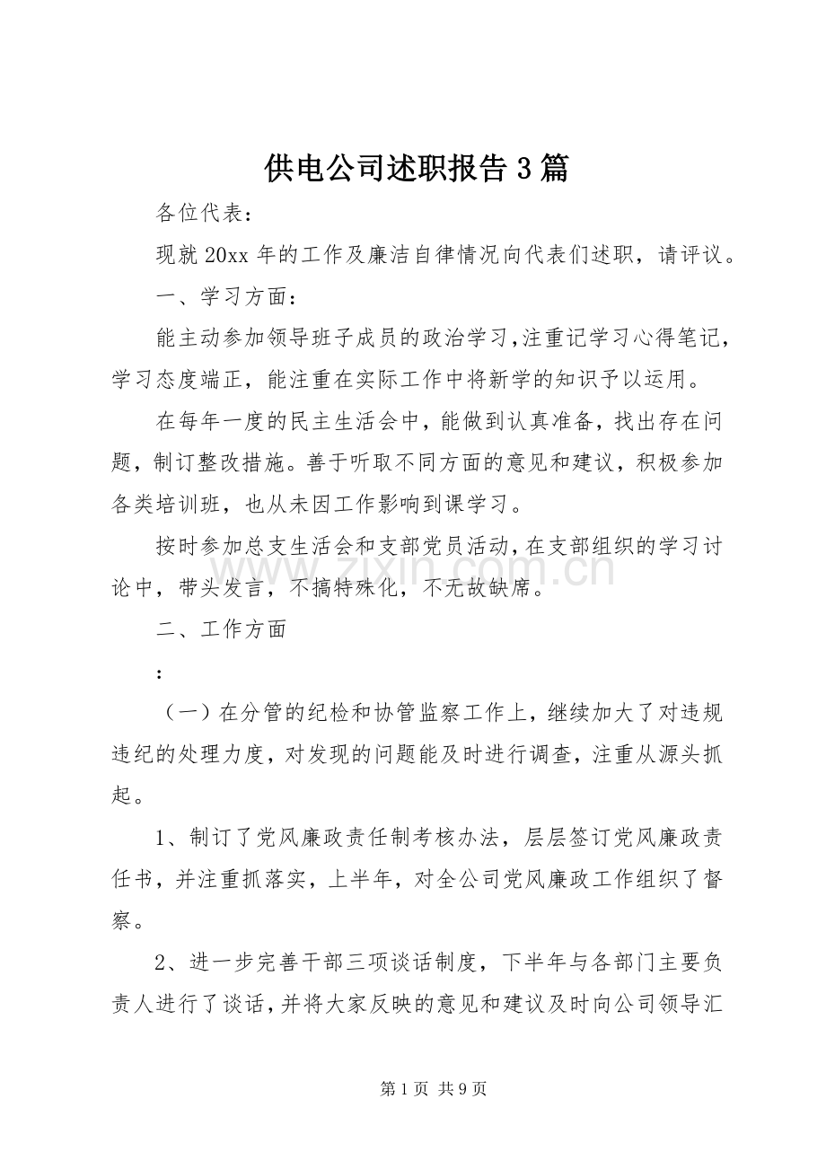 供电公司述职报告3篇.docx_第1页