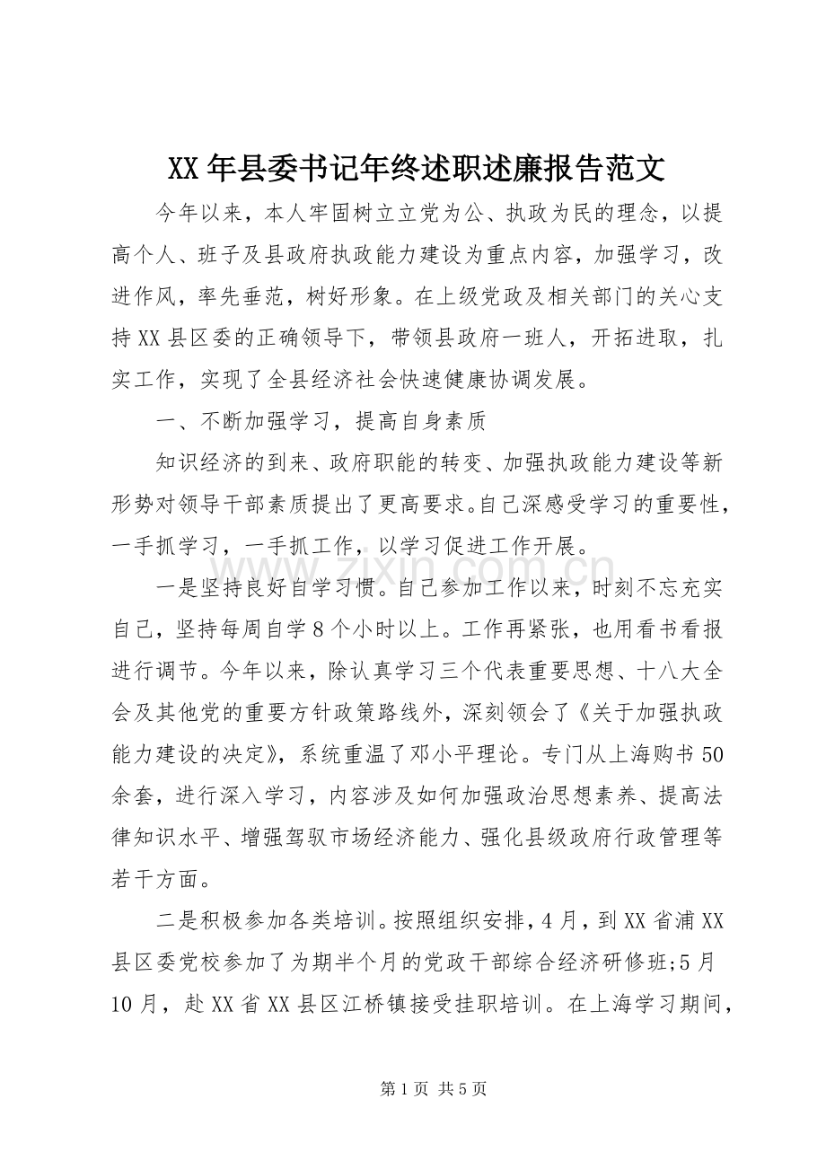 XX年县委书记年终述职述廉报告范文.docx_第1页