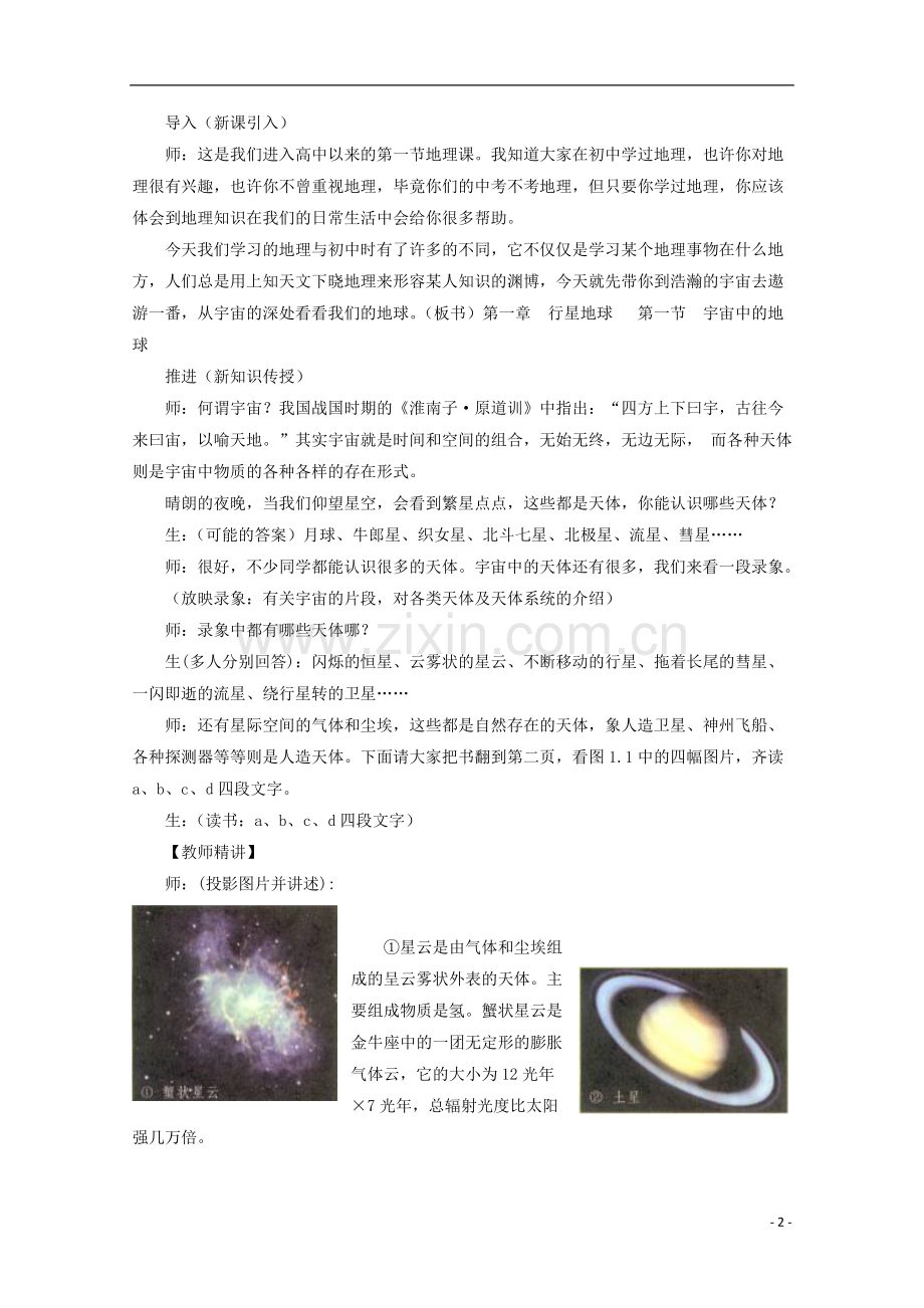 内蒙古赤峰二中高中地理-第一章第一节宇宙中的地球教案2-新人教版必修1.doc_第2页