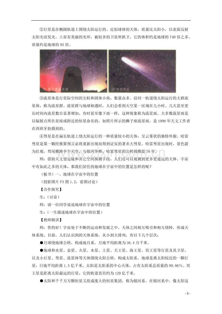 内蒙古赤峰二中高中地理-第一章第一节宇宙中的地球教案2-新人教版必修1.doc_第3页