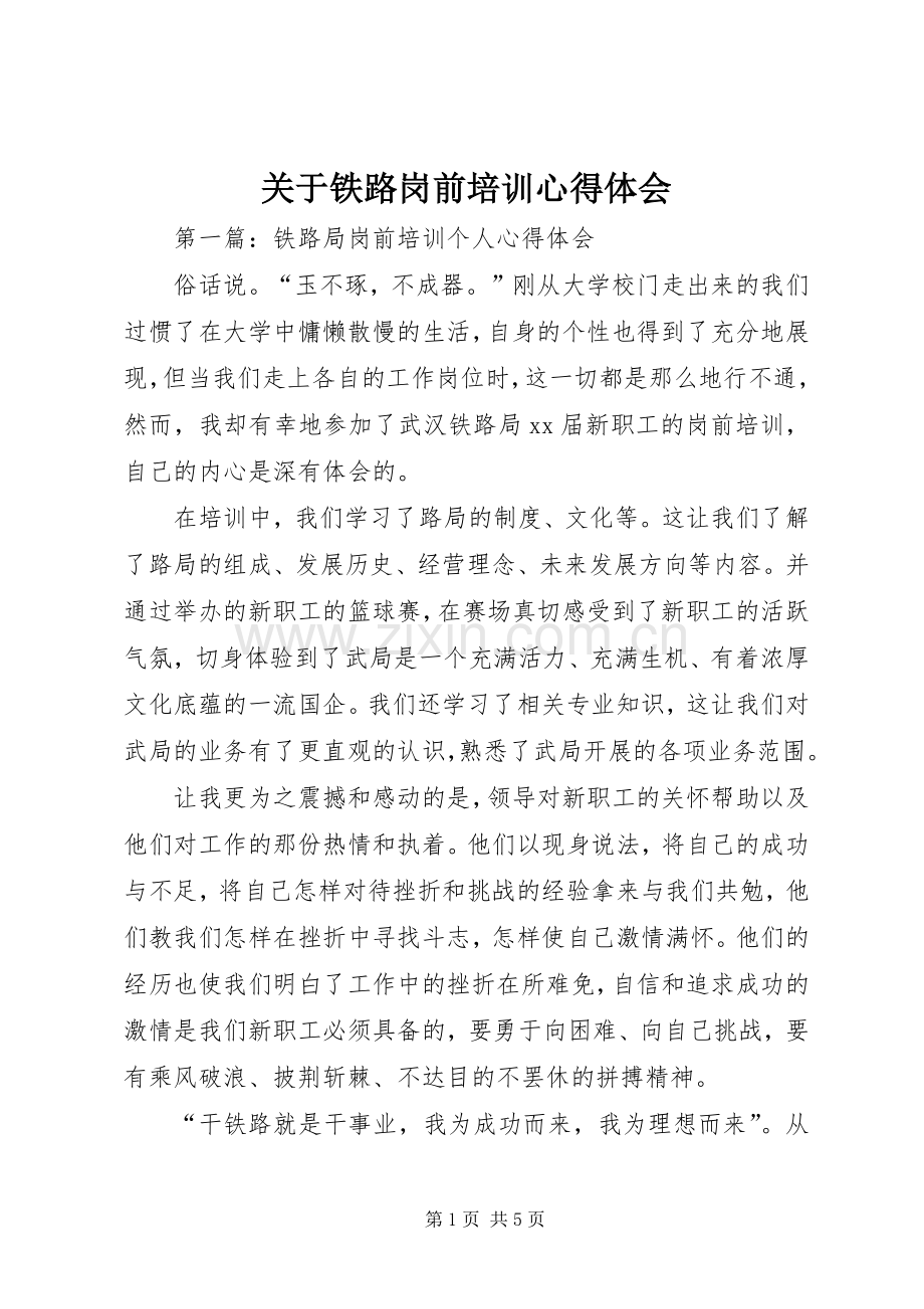 关于铁路岗前培训心得体会.docx_第1页