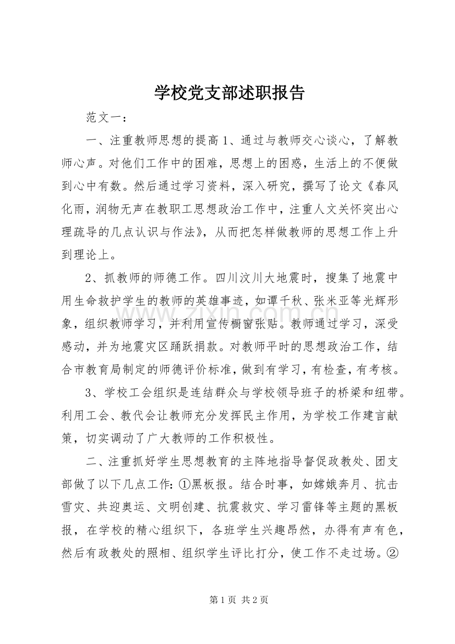 学校党支部述职报告.docx_第1页