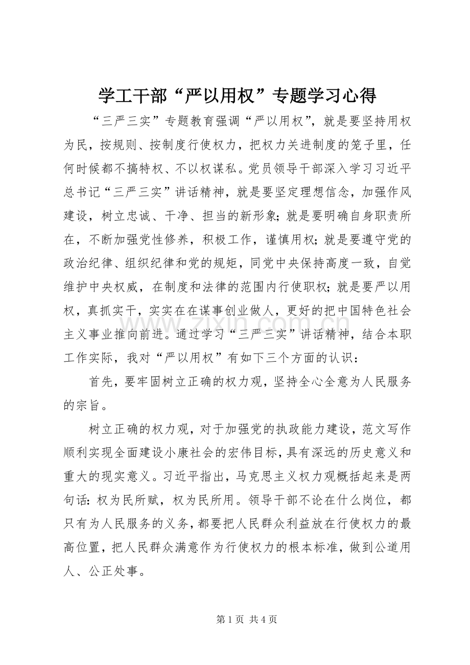 学工干部“严以用权”专题学习心得.docx_第1页