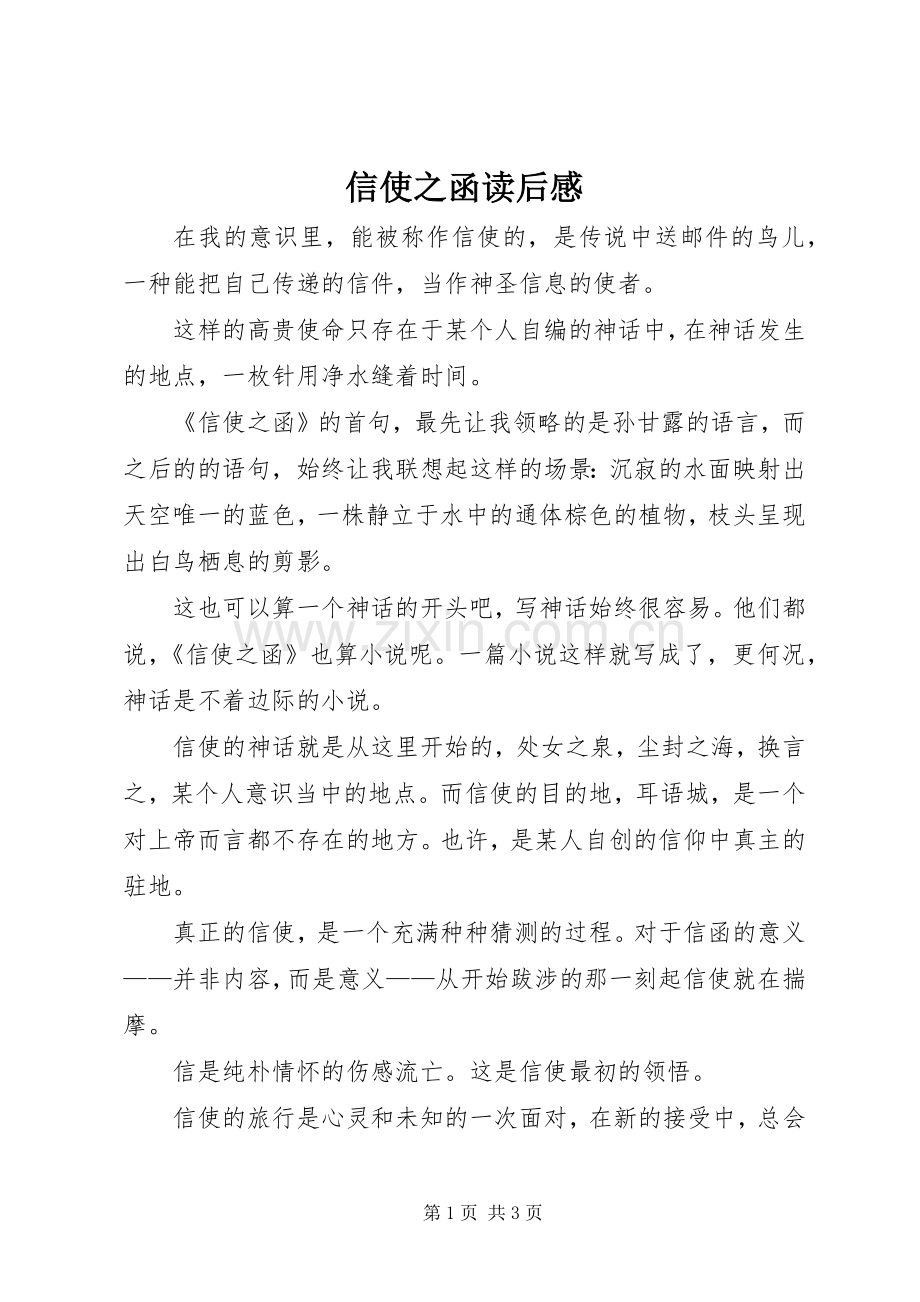 信使之函读后感.docx_第1页