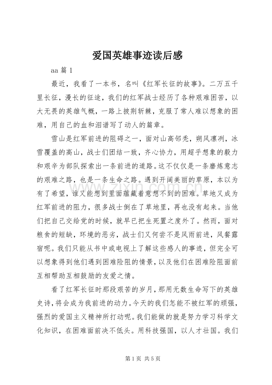 爱国英雄事迹读后感.docx_第1页