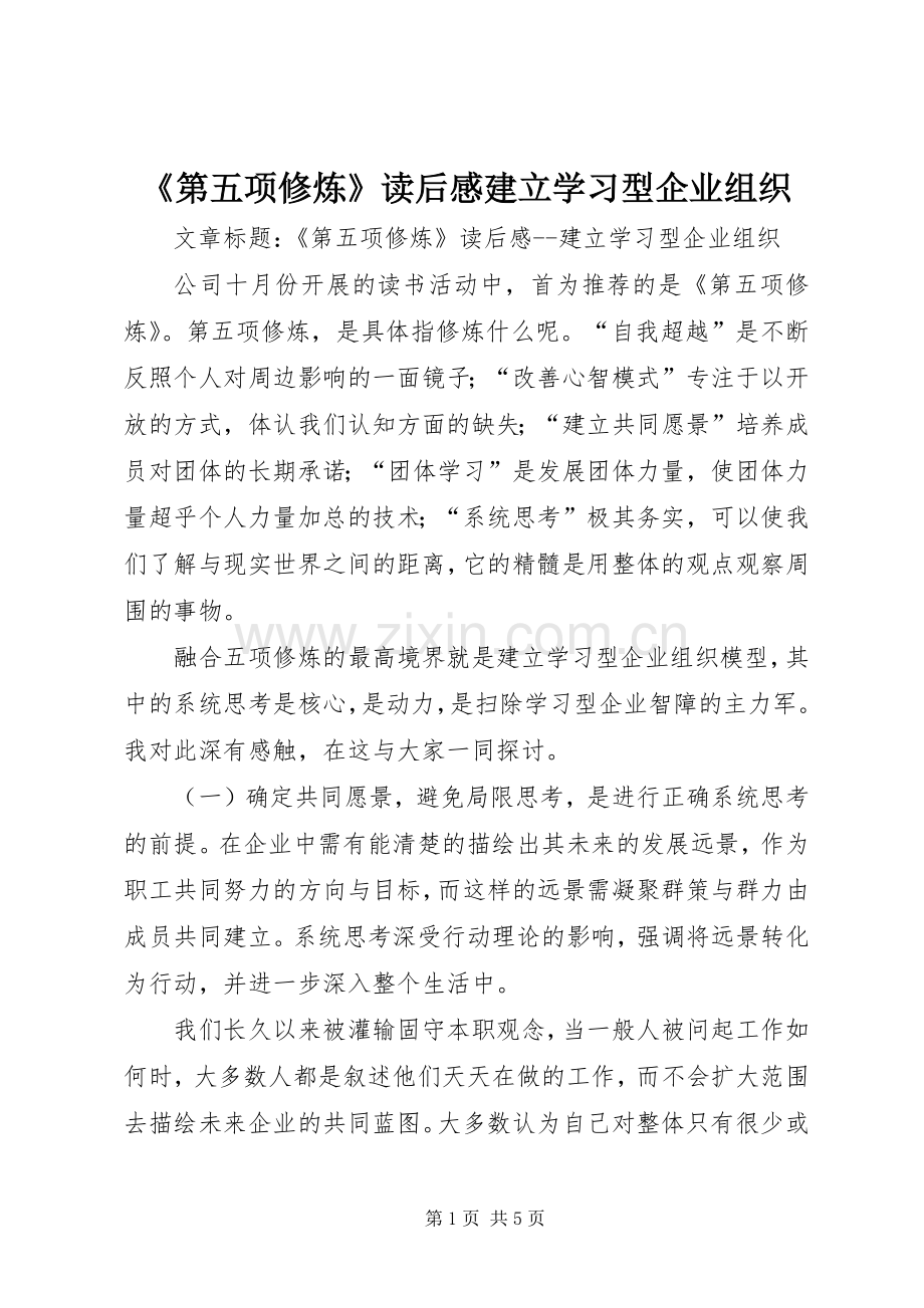 《第五项修炼》读后感建立学习型企业组织.docx_第1页