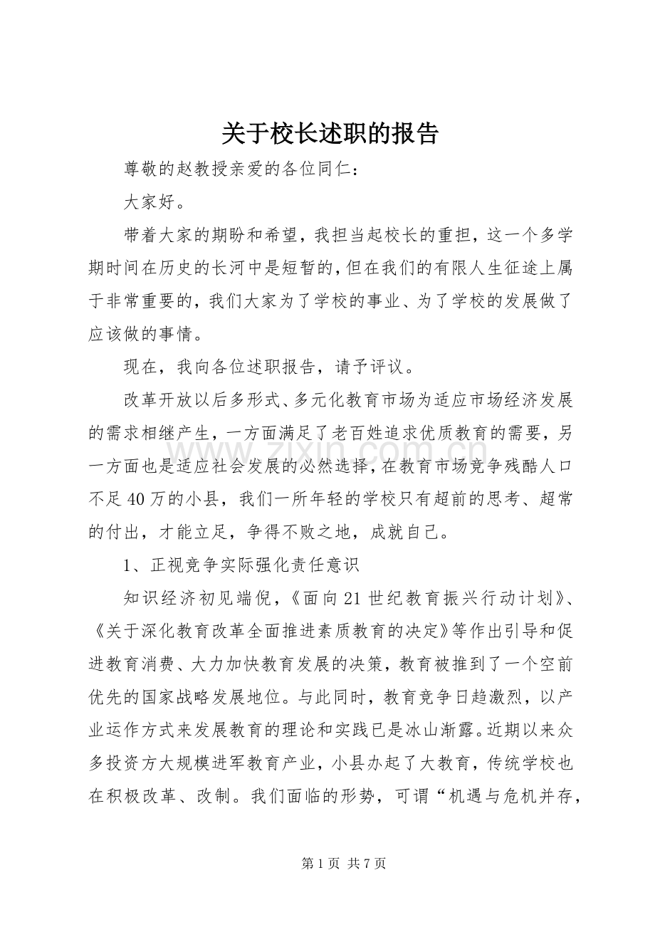 关于校长述职的报告.docx_第1页