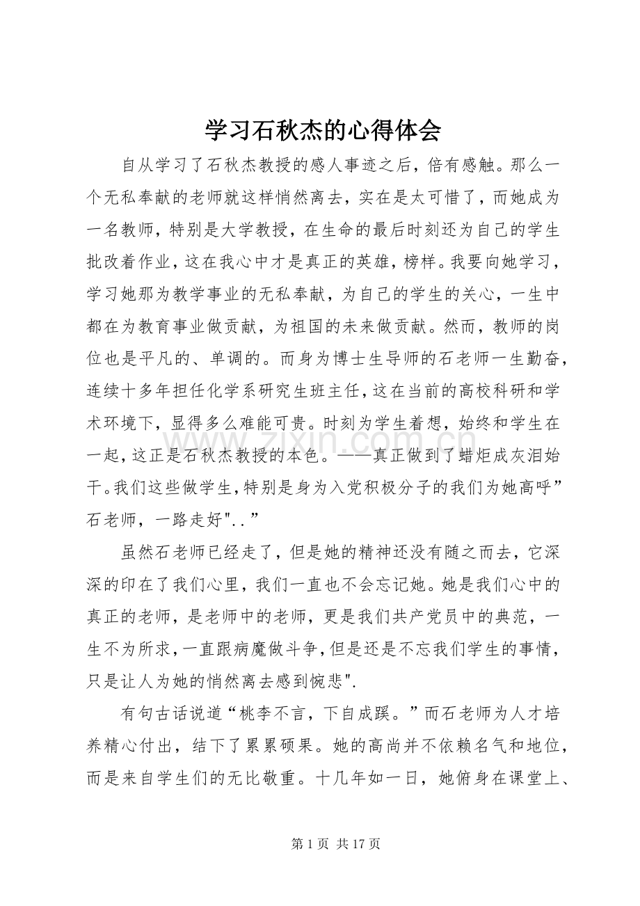 学习石秋杰的心得体会.docx_第1页