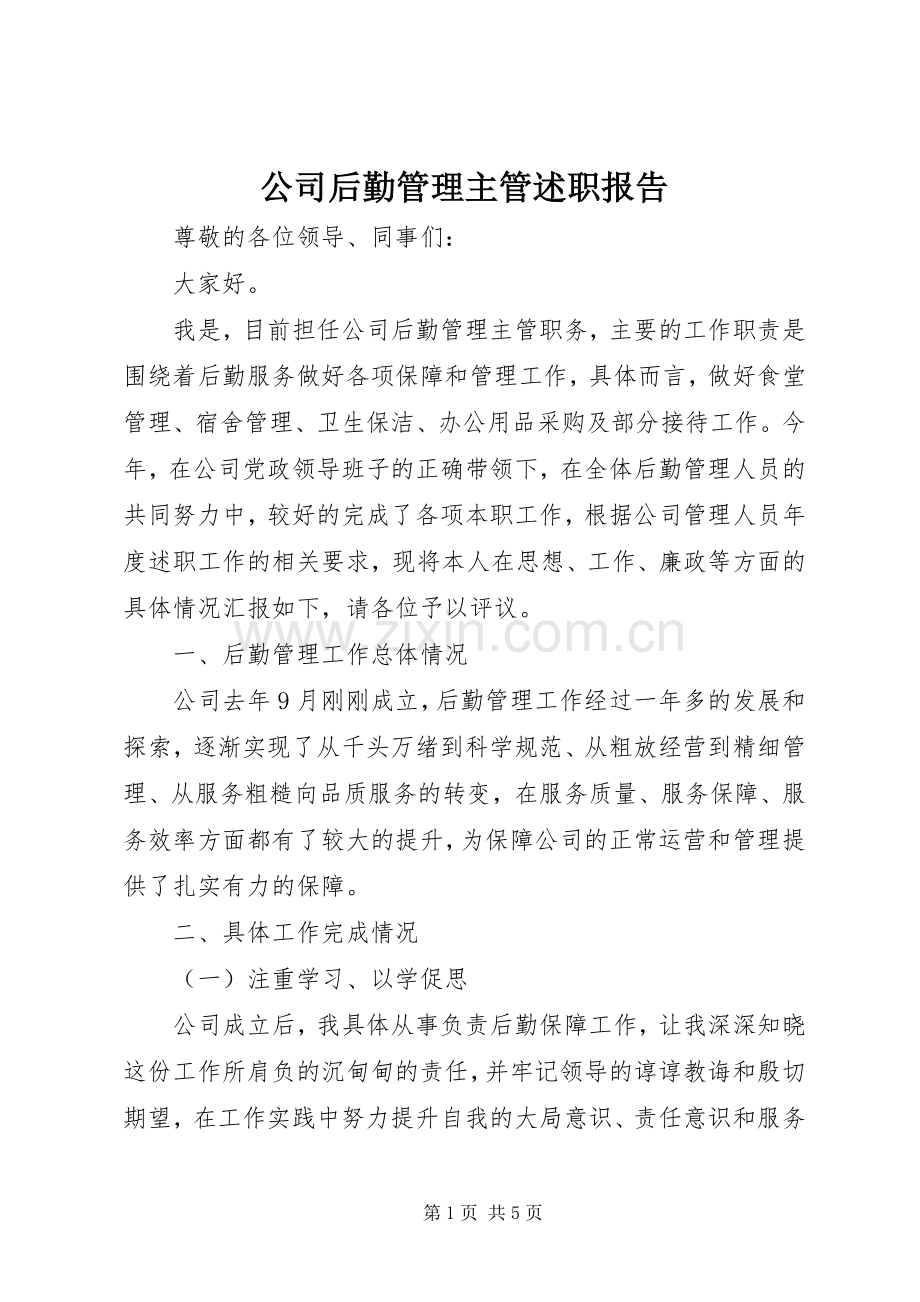 公司后勤管理主管述职报告.docx_第1页