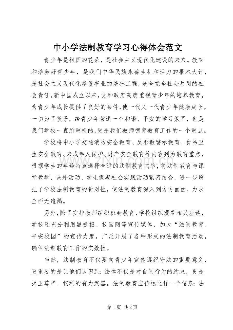 中小学法制教育学习心得体会范文.docx_第1页