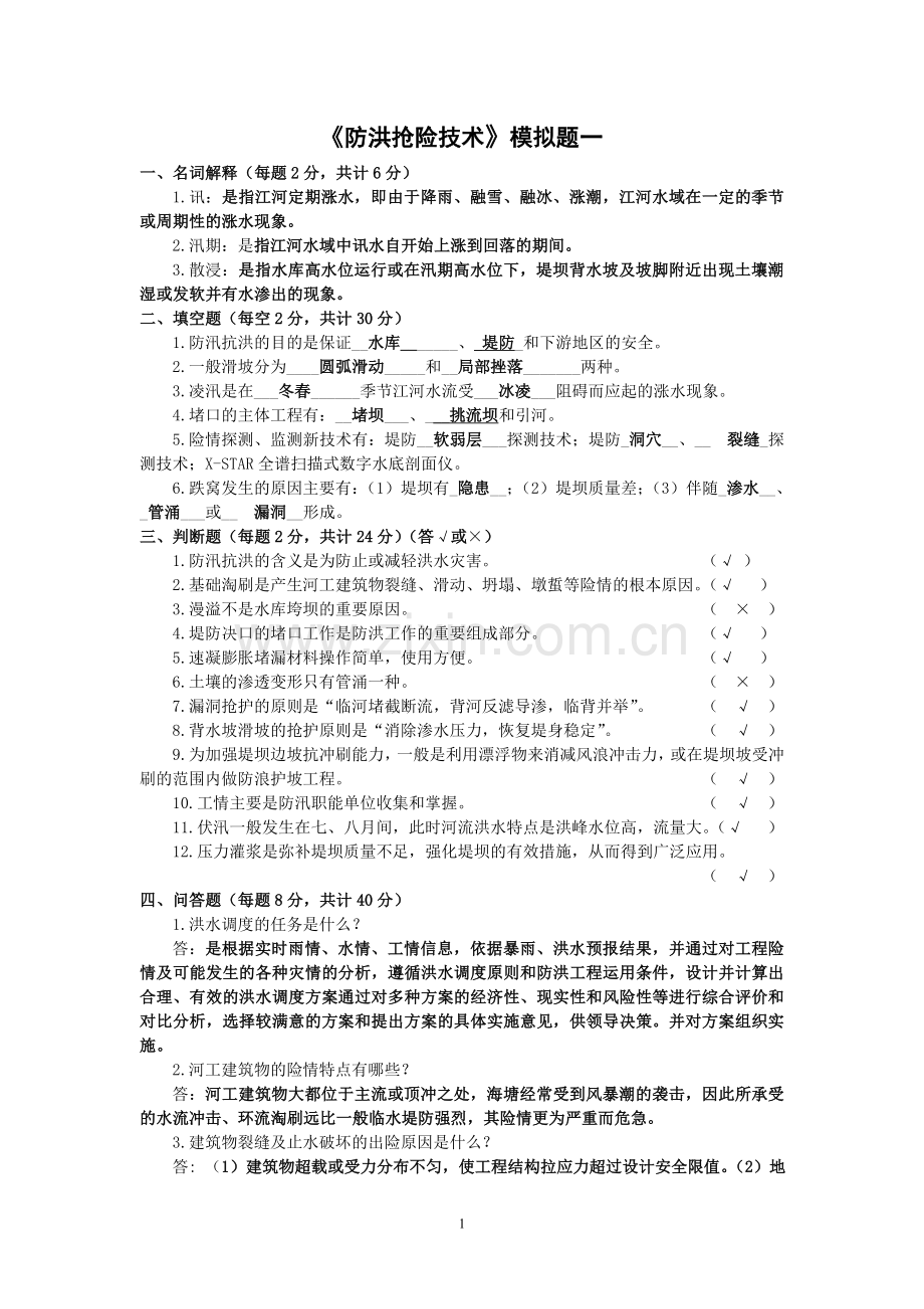 防洪抢险技术模拟题答案.doc_第1页