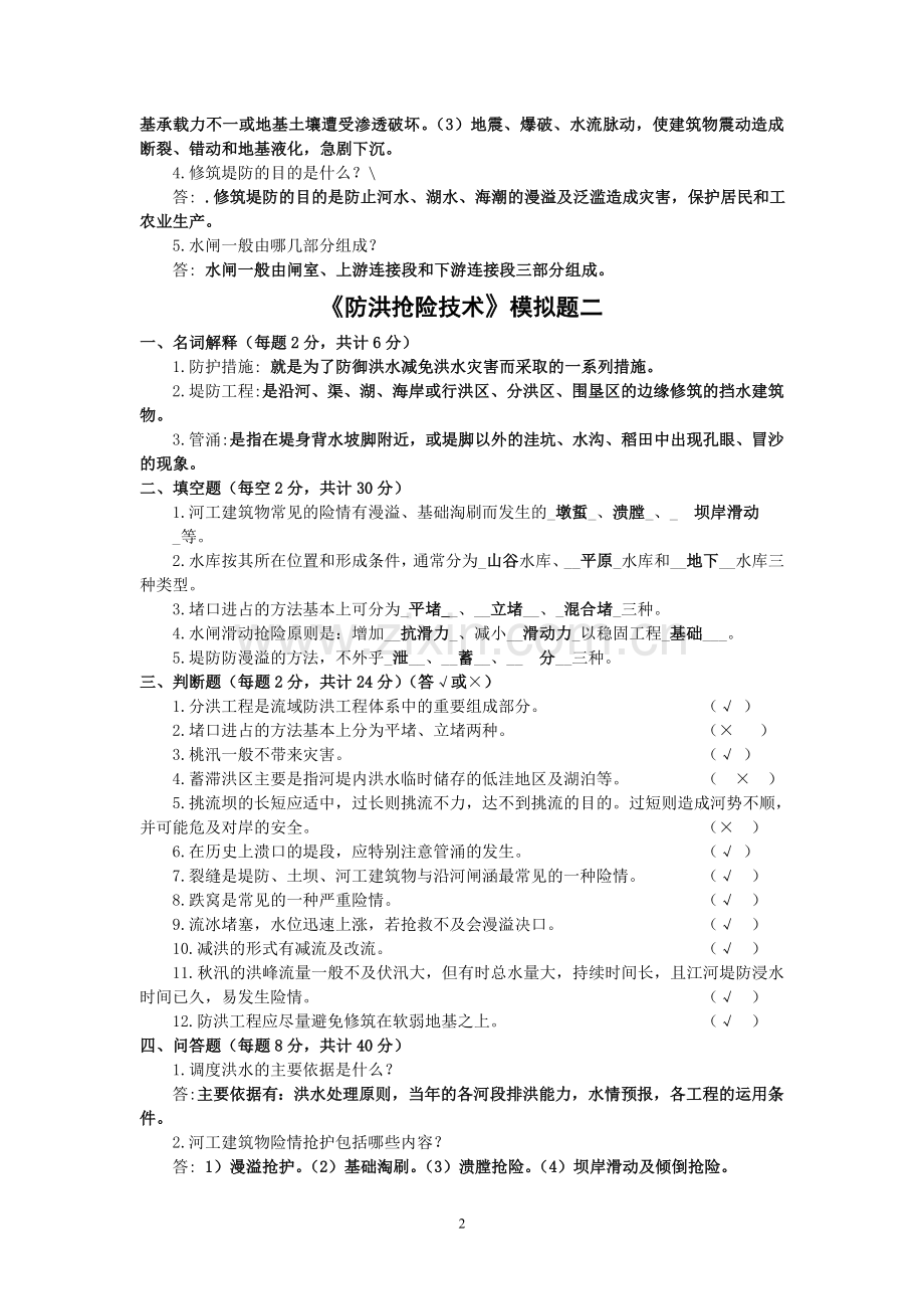 防洪抢险技术模拟题答案.doc_第2页