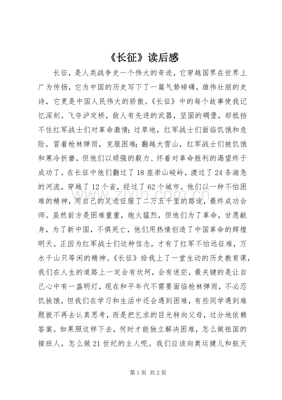 《长征》读后感.docx_第1页