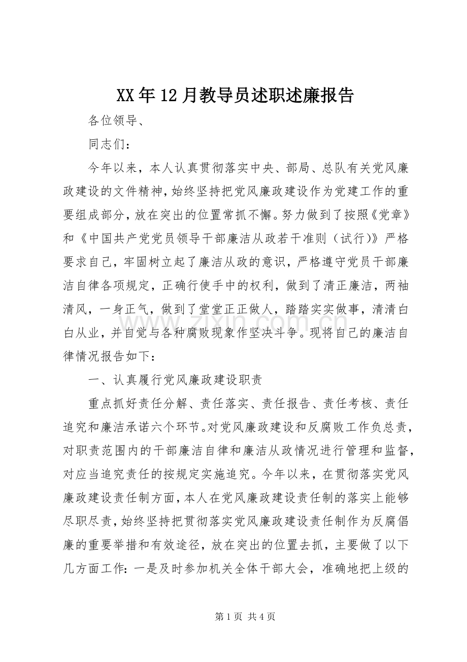 XX年12月教导员述职述廉报告.docx_第1页