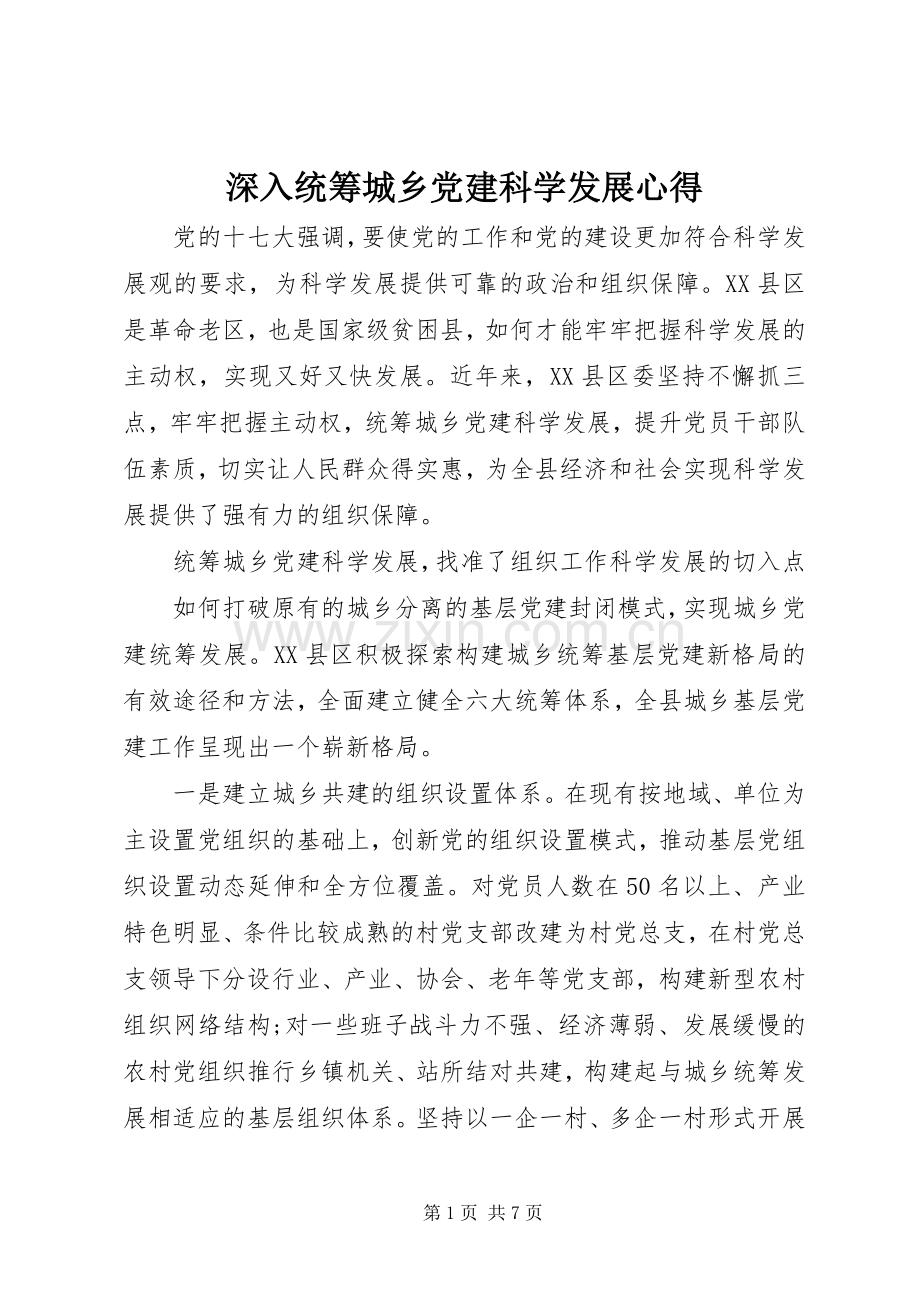 深入统筹城乡党建科学发展心得.docx_第1页