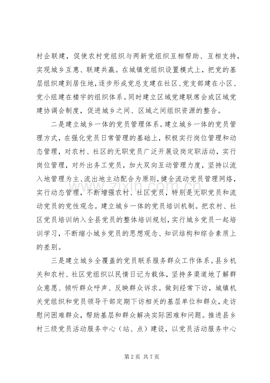 深入统筹城乡党建科学发展心得.docx_第2页