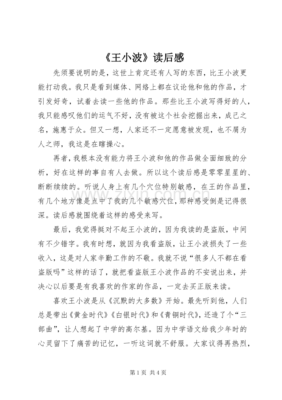 《王小波》读后感.docx_第1页