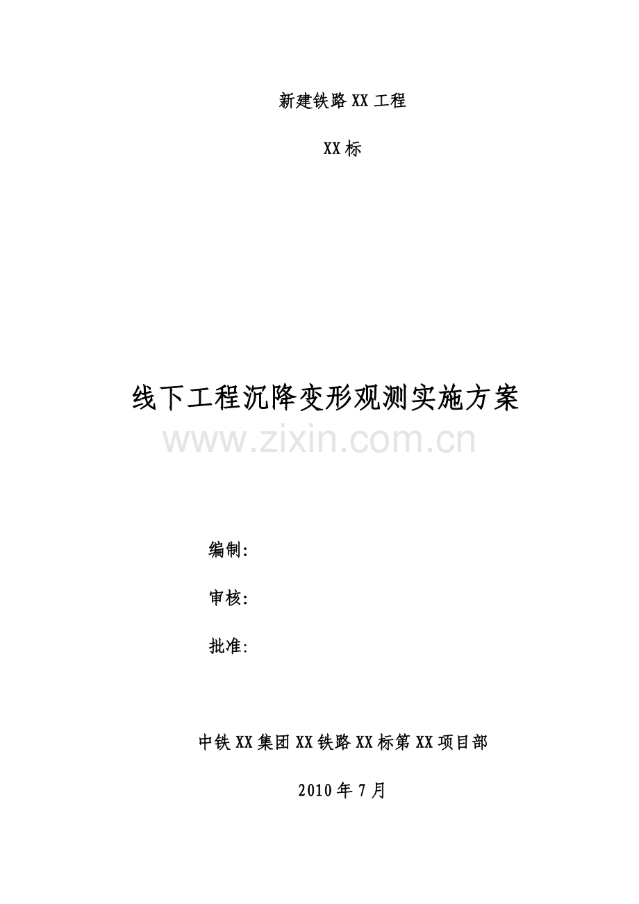 线下工程沉降变形观测实施方案.doc_第1页