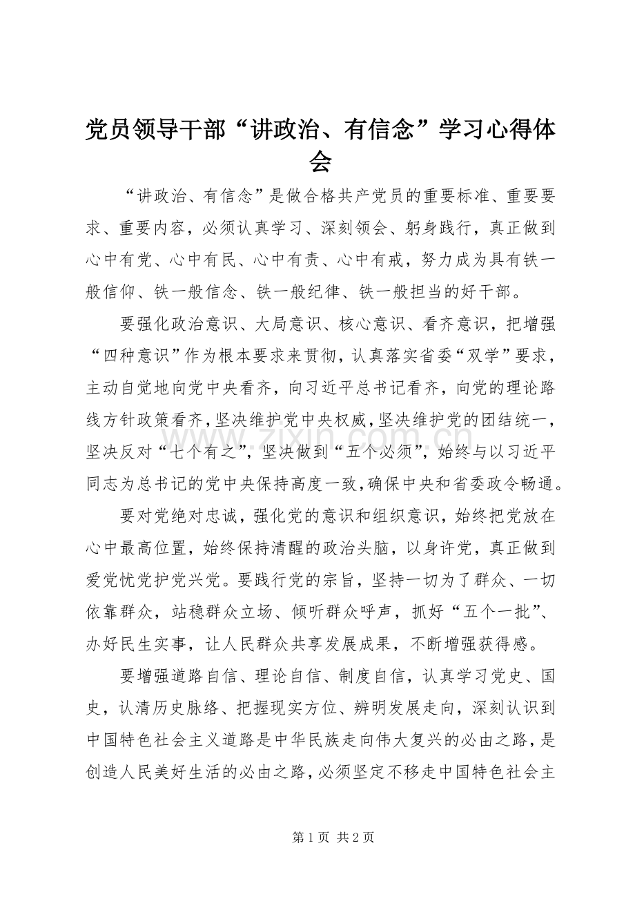 党员领导干部“讲政治、有信念”学习心得体会.docx_第1页