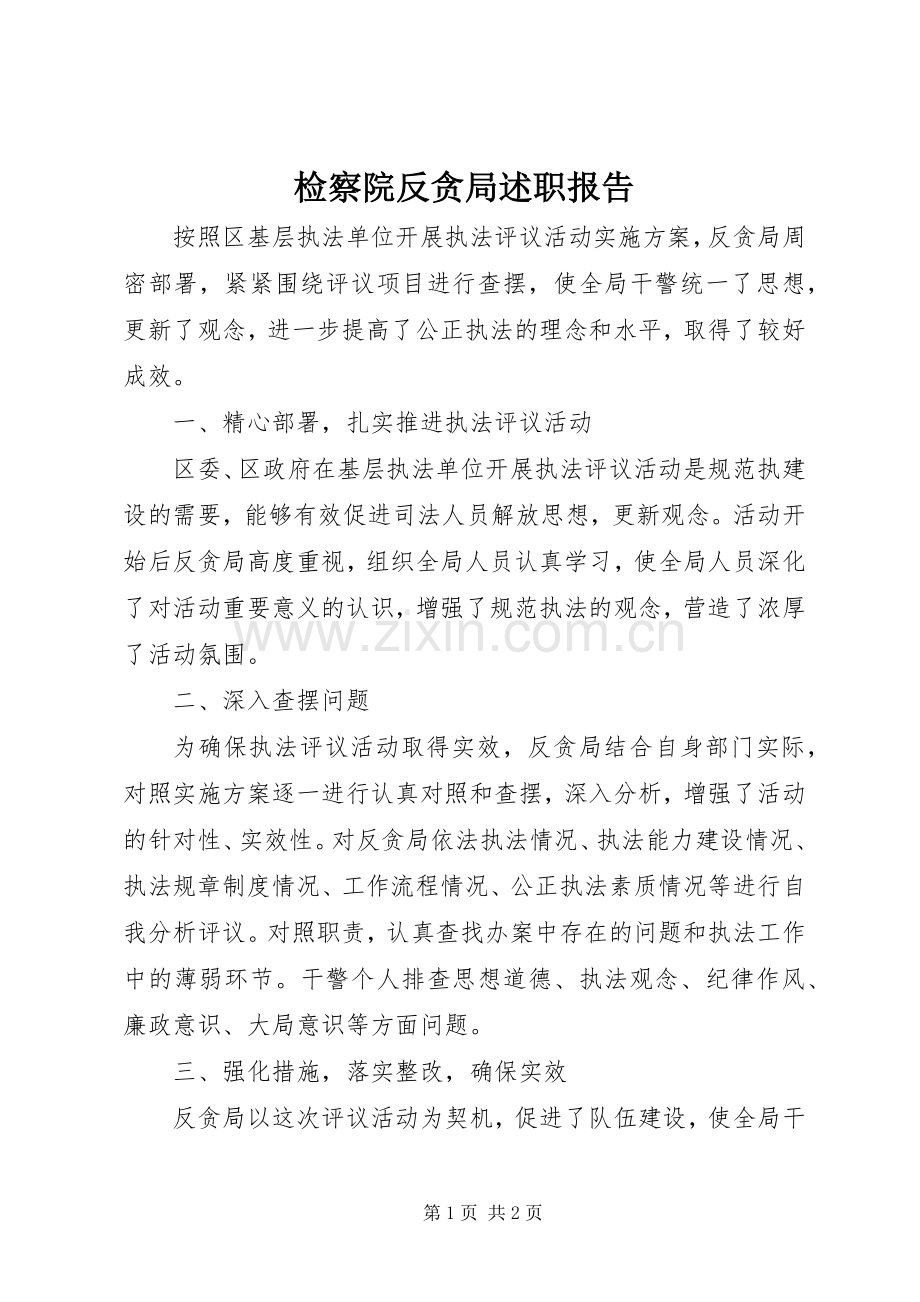 检察院反贪局述职报告.docx_第1页