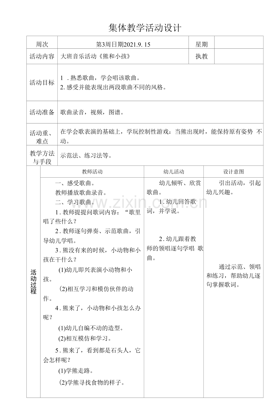 集体教学活动设计-大班音乐活动《熊和小孩》.docx_第1页