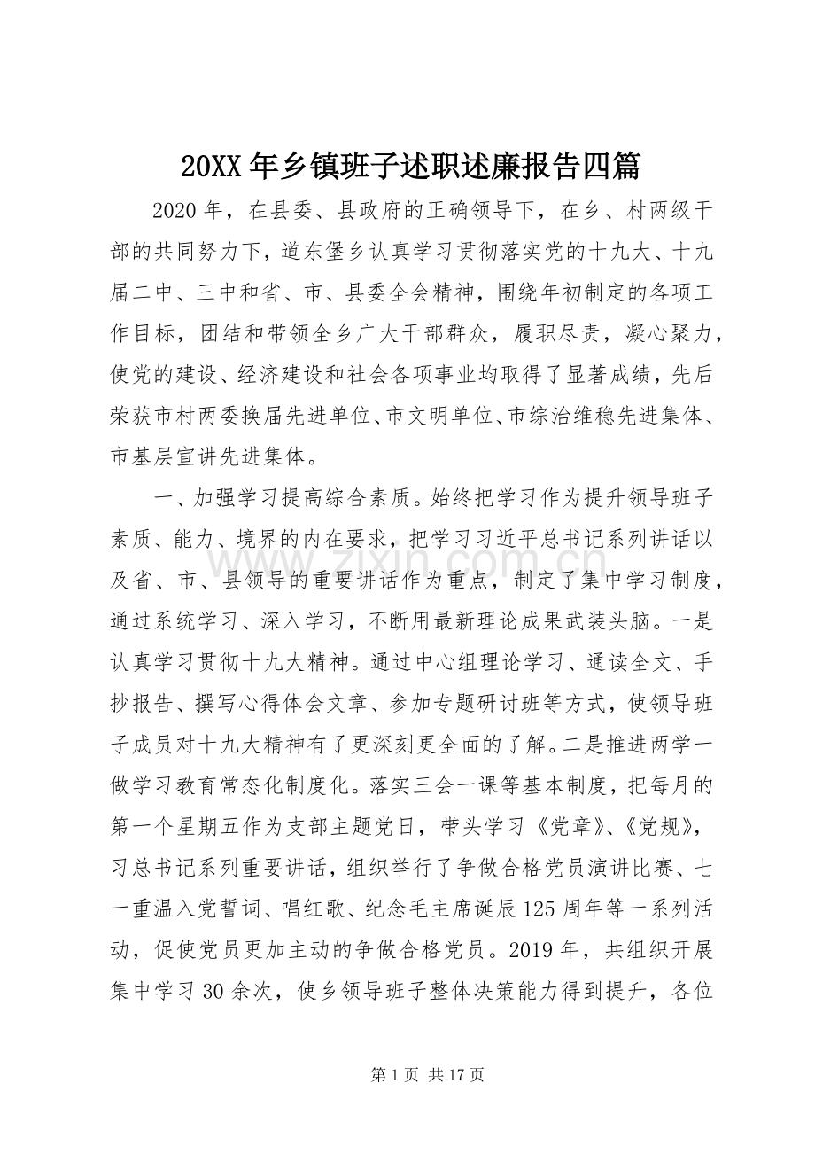 20XX年乡镇班子述职述廉报告四篇.docx_第1页