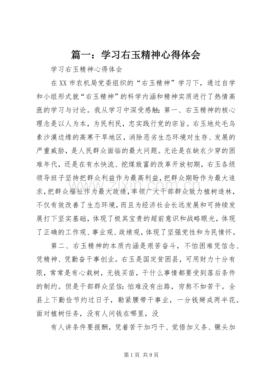 篇一：学习右玉精神心得体会.docx_第1页